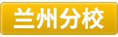 兰州.jpg