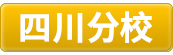 四川.jpg